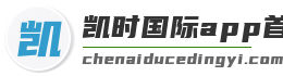 凯时国际app首页登录入口 凯时国际app首页登录入口