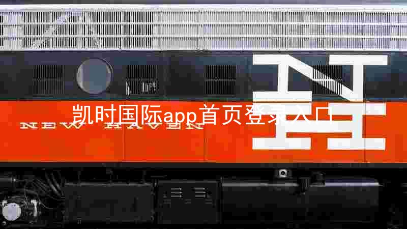凯时国际app首页登录入口