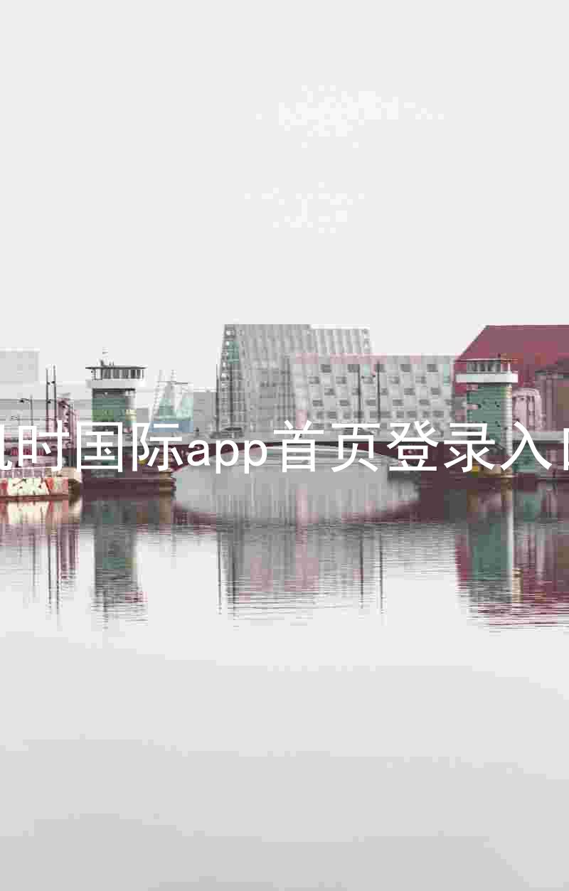 凯时国际app首页登录入口
