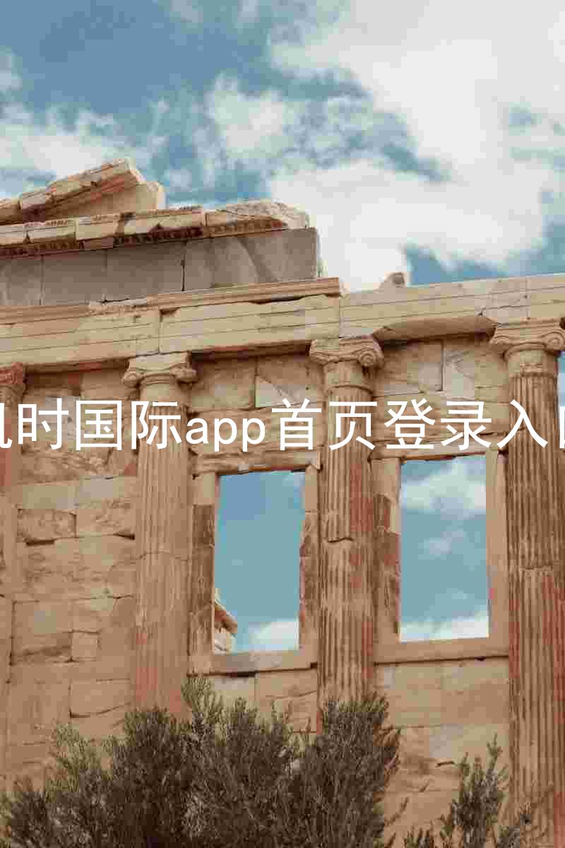 凯时国际app首页登录入口