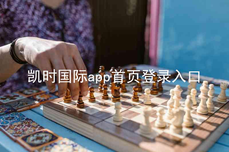 凯时国际app首页登录入口
