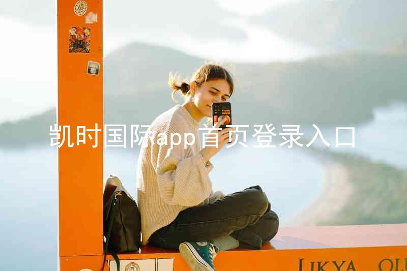 凯时国际app首页登录入口