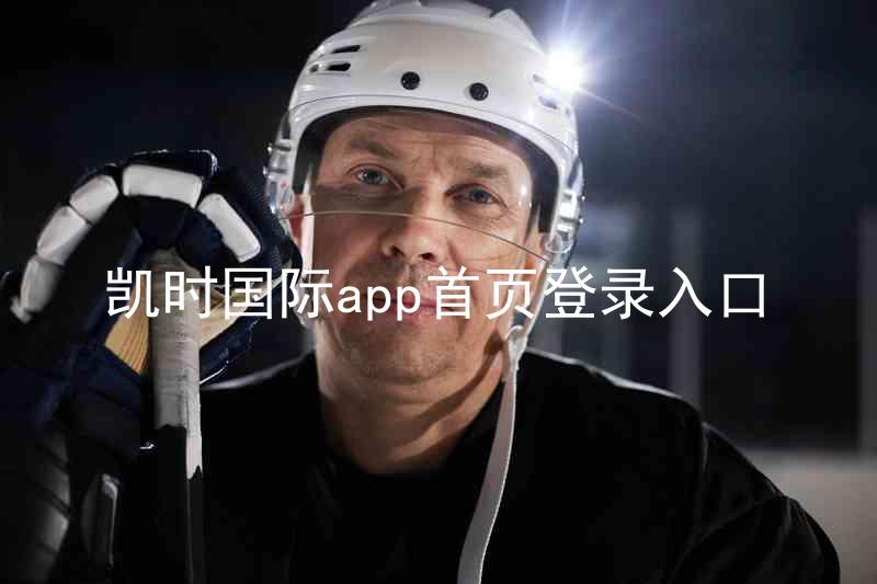 凯时国际app首页登录入口
