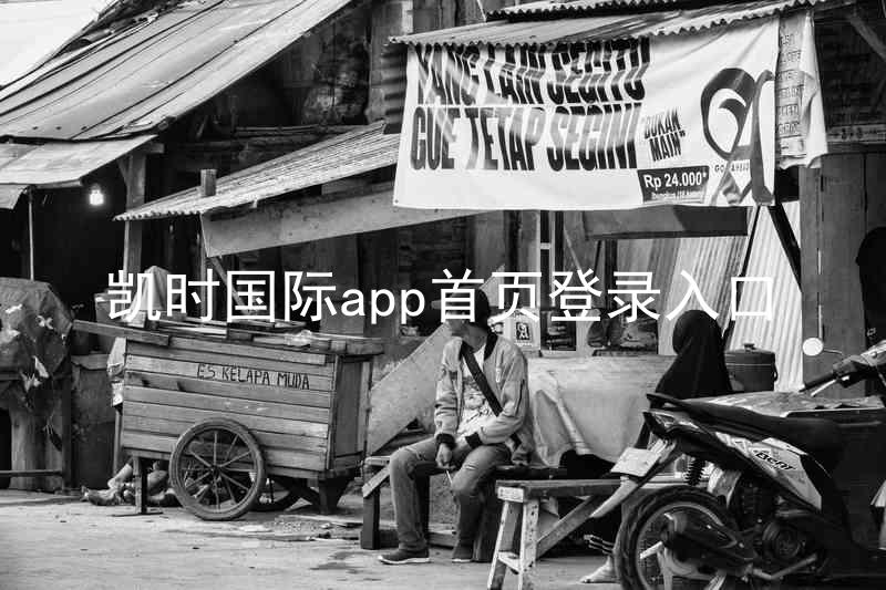 凯时国际app首页登录入口