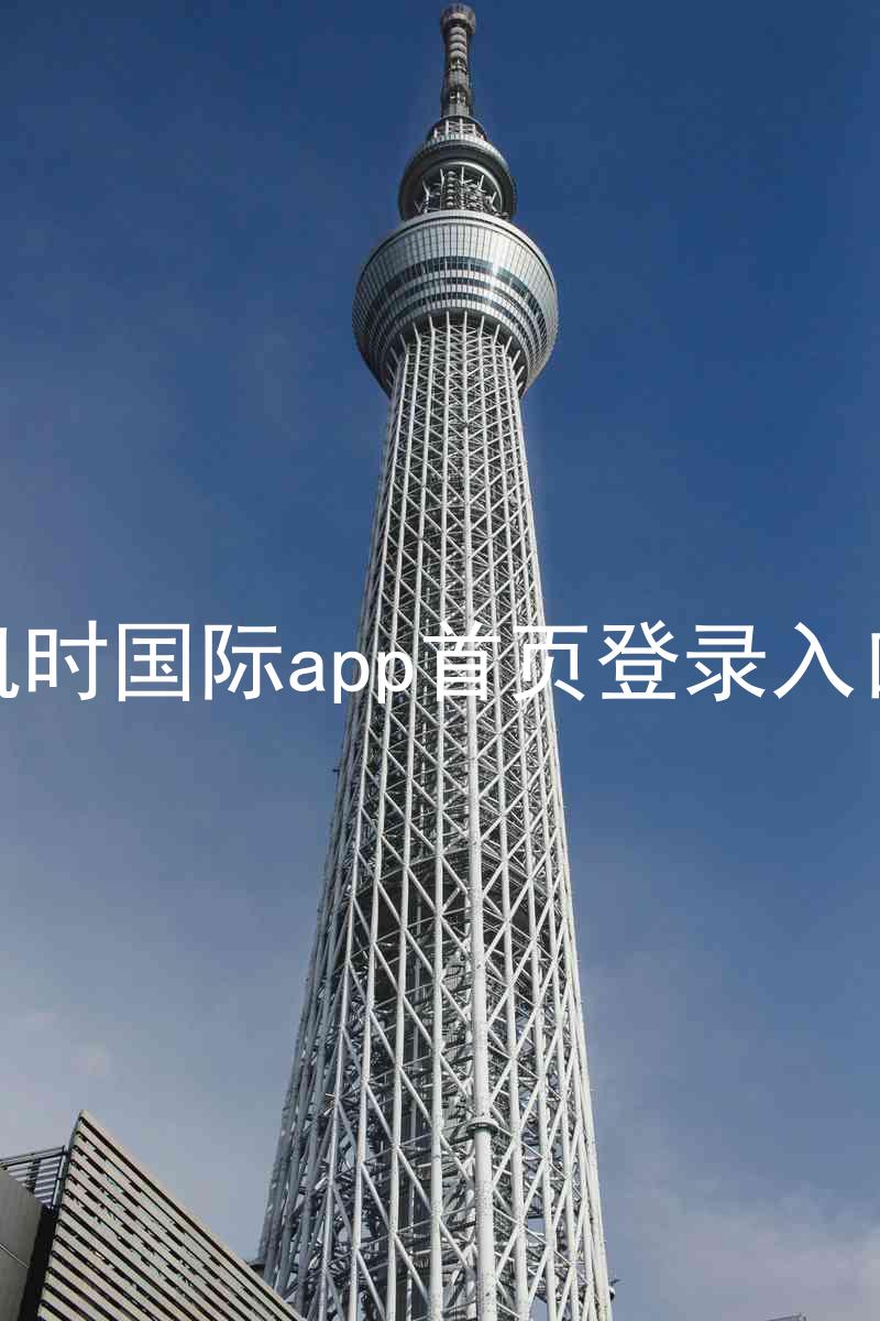 凯时国际app首页登录入口