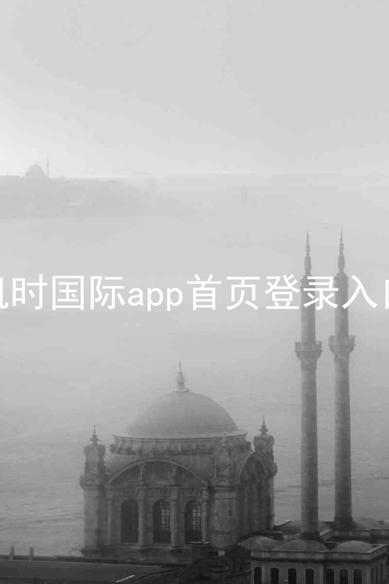 凯时国际app首页登录入口