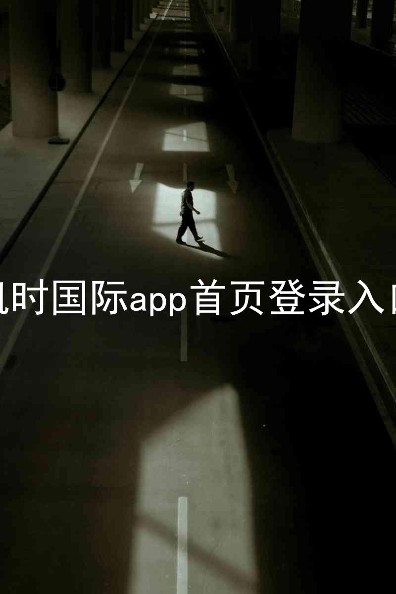 凯时国际app首页登录入口