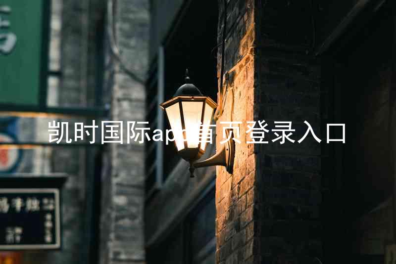 凯时国际app首页登录入口
